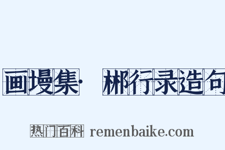 画墁集·郴行录造句是什么意思的图片